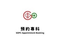 預約專科 SOPC Appointment Booking